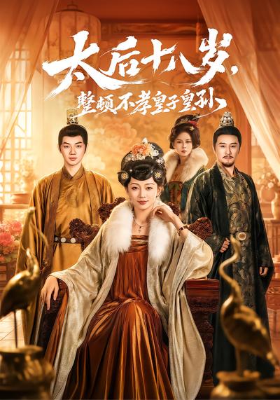 太后十八岁，整顿不孝皇子皇孙 - 在线观看