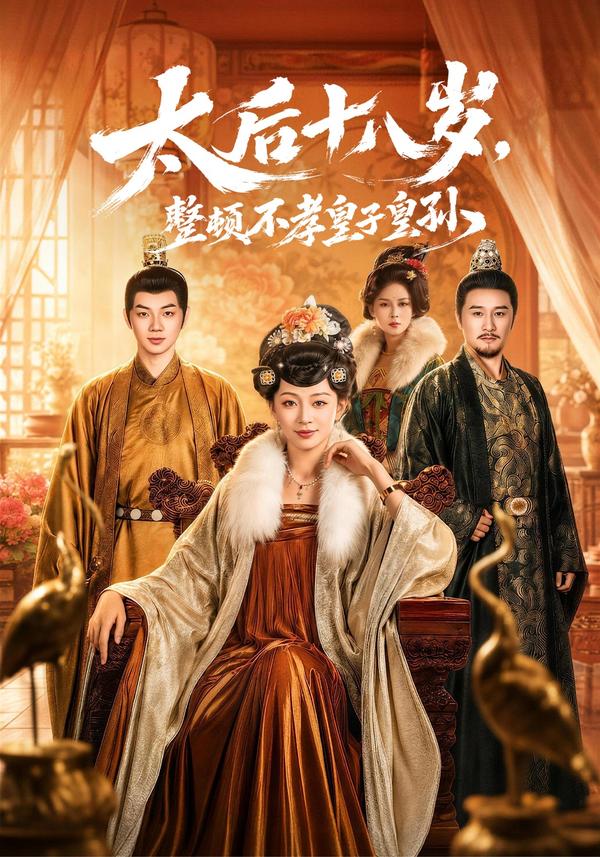 短剧太后十八岁，整顿不孝皇子皇孙海报