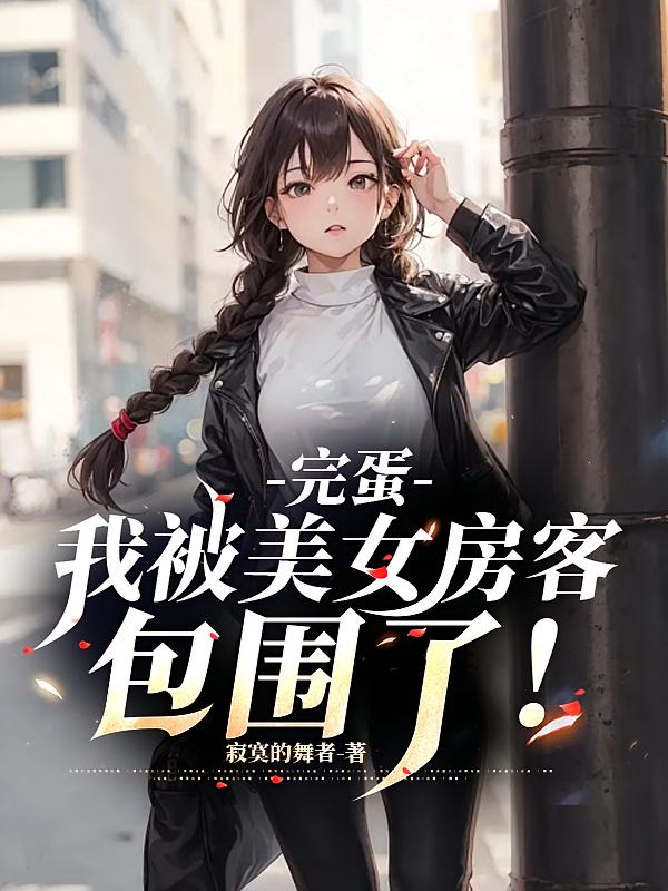 完蛋，我被美女房客包围了！