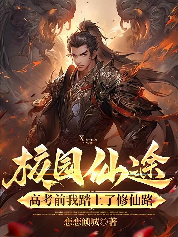 校园仙途：高考前我踏上了修仙路