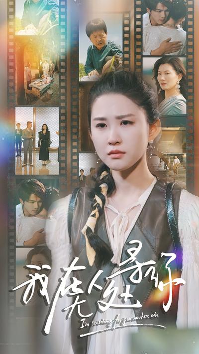 我在无人处寻你