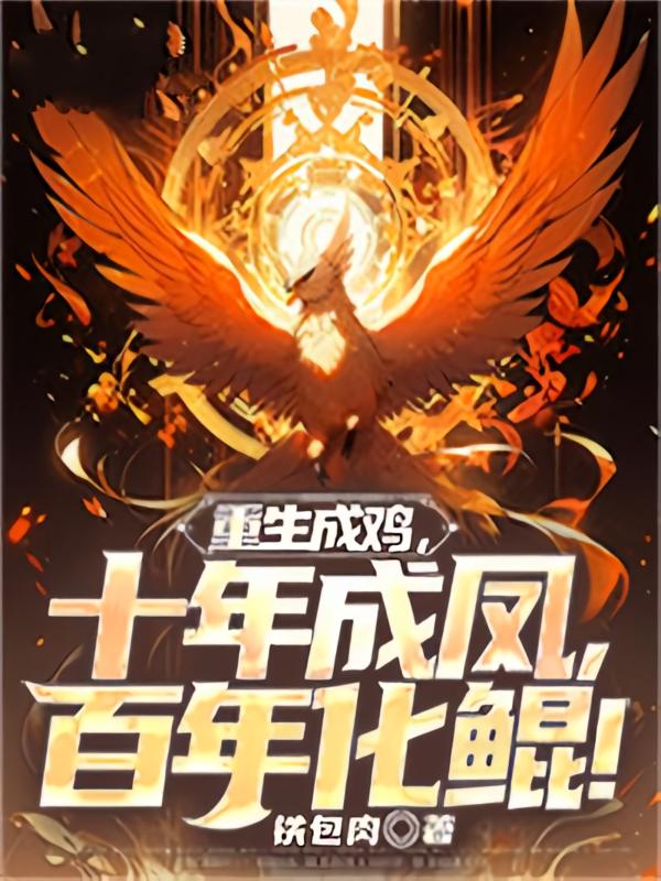 重生成鸡，十年成凤，百年化鲲！