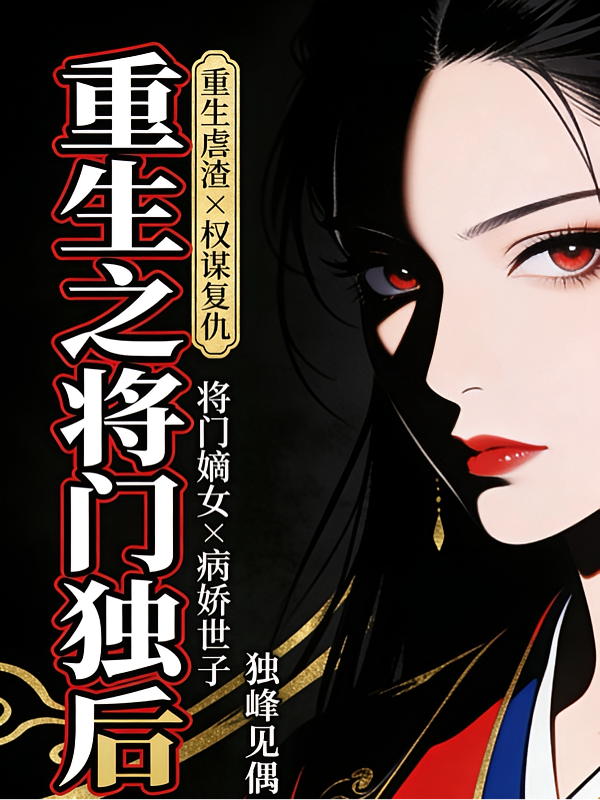 重生之将门独后