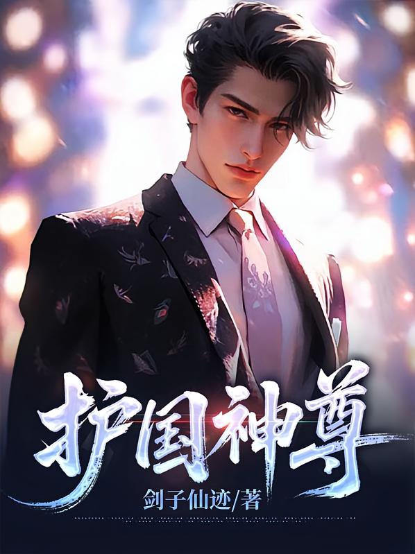 护国神尊