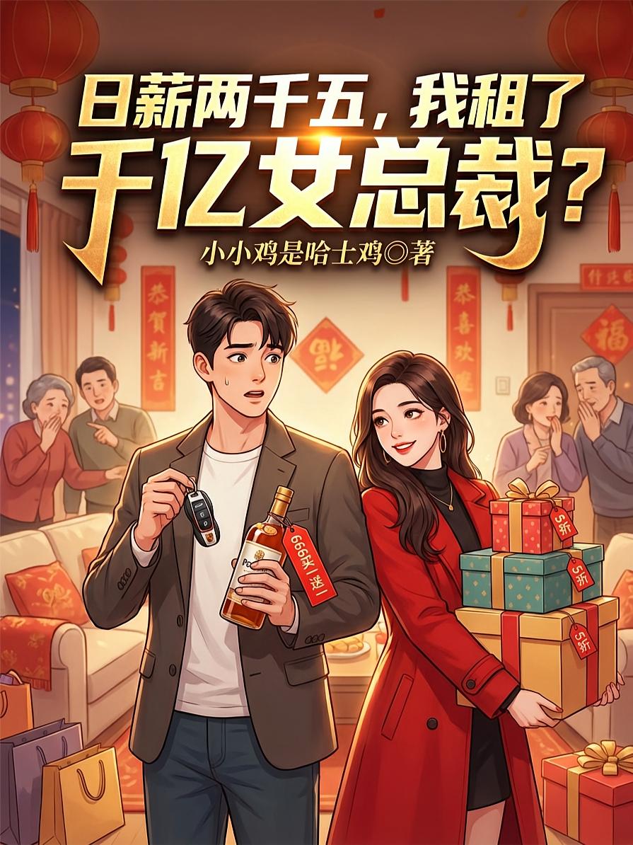 日薪两千五，我租了千亿女总裁？