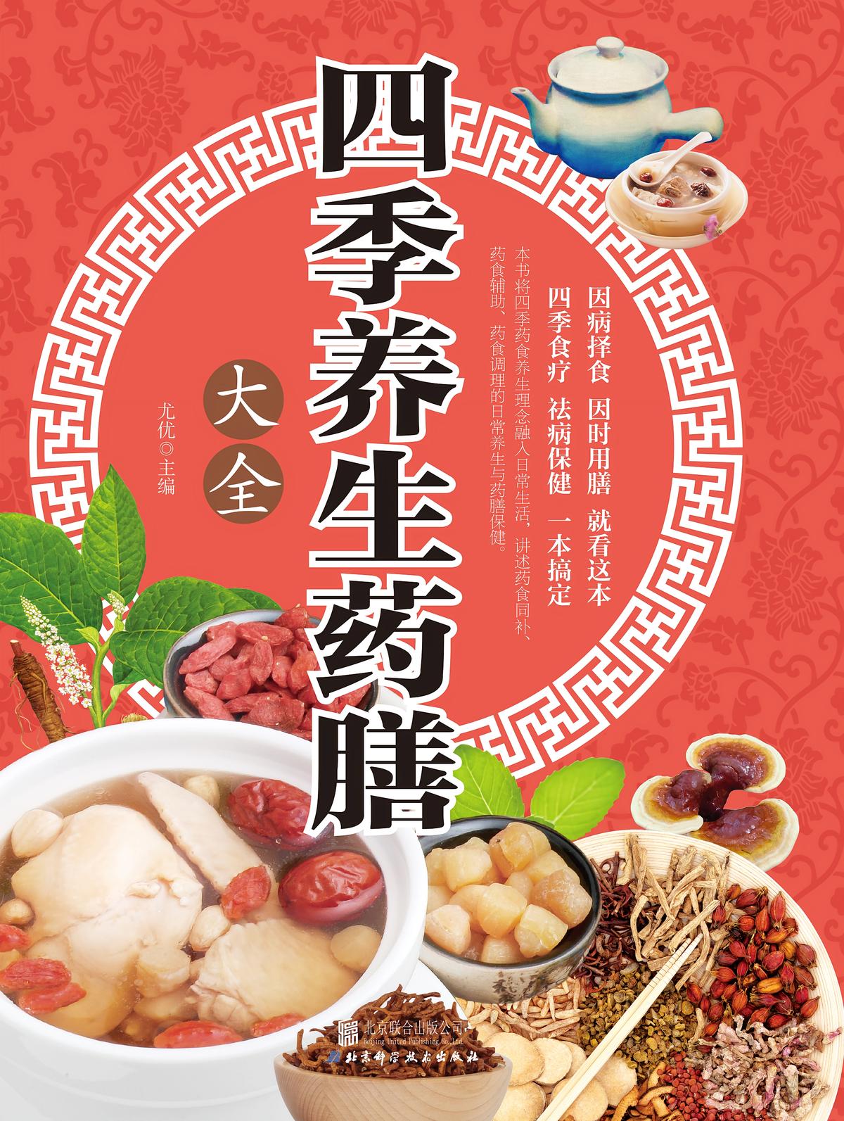 四季养生药膳大全