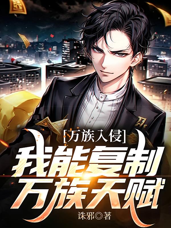 万族入侵，我能复制万族天赋