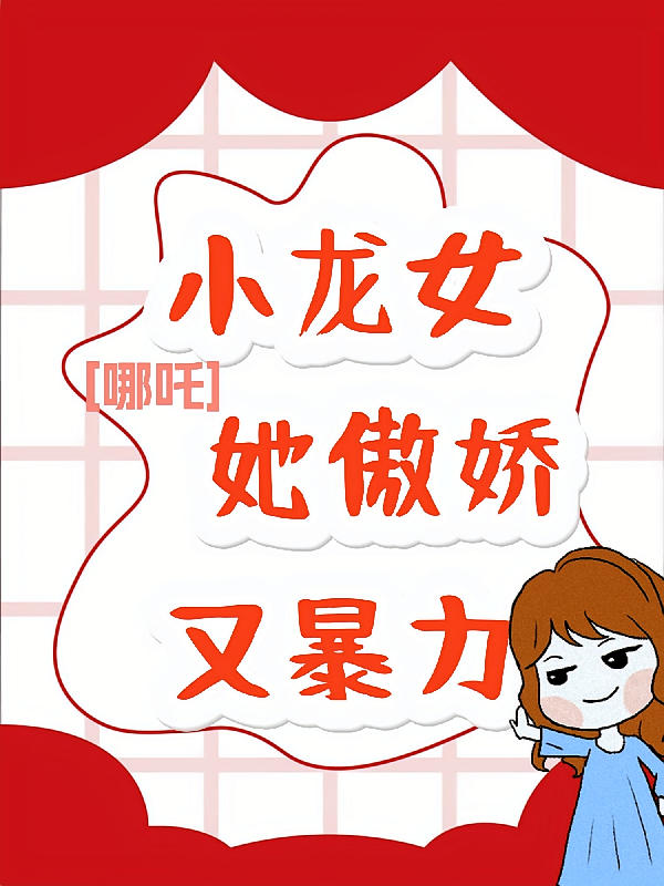 【哪吒】小龙女她傲娇又暴力