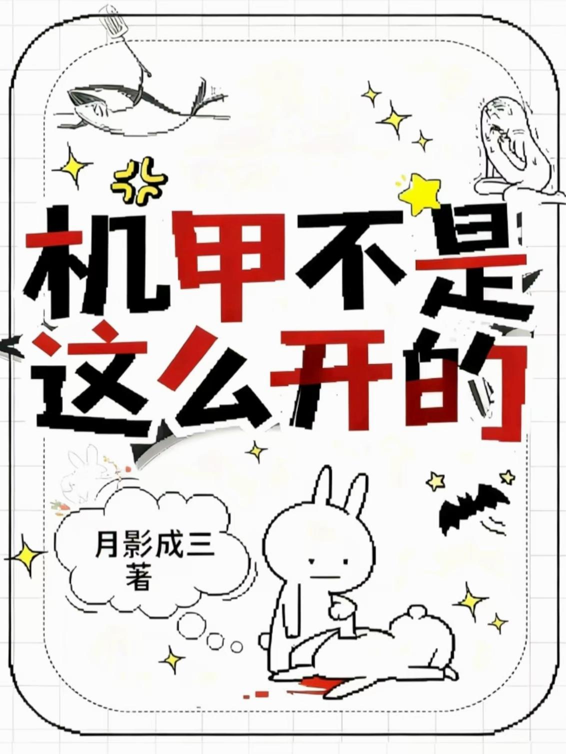 机甲不是这么开的！