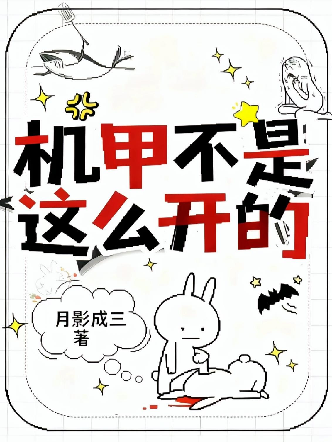 机甲不是这么开的！