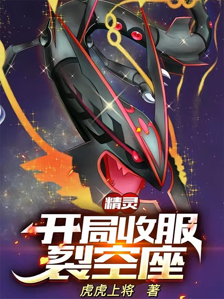 精灵：开局收服烈空座
