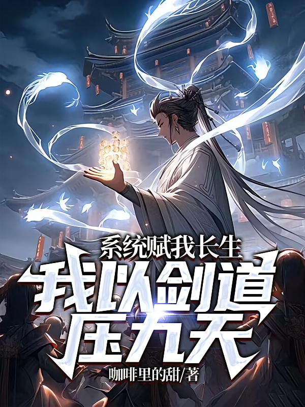系统赋我长生，我以剑道压九天