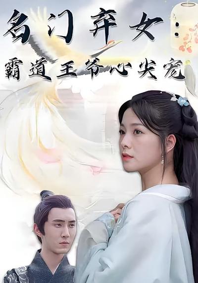 名门弃女：霸道王爷心尖宠