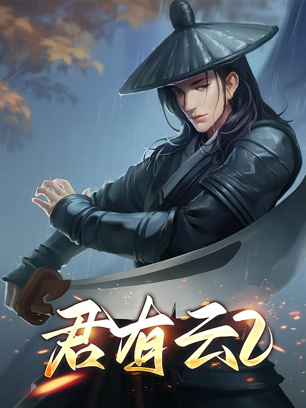 君有云2