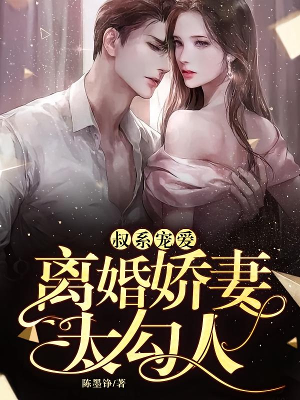 叔系宠爱，离婚娇妻太勾人