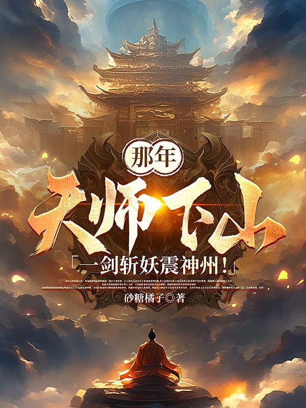 那年天师下山，一剑斩妖震神州！