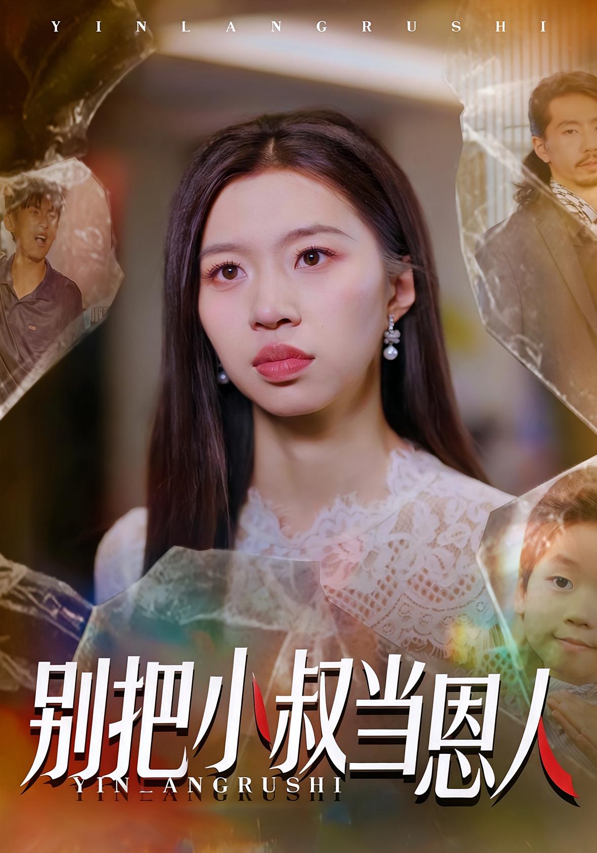 别把小叔当恩人