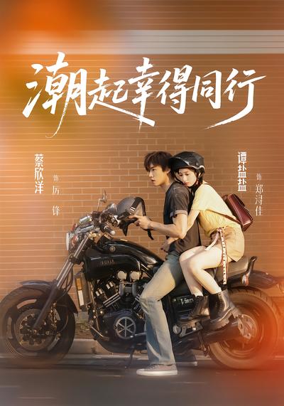 潮起幸得同行封面