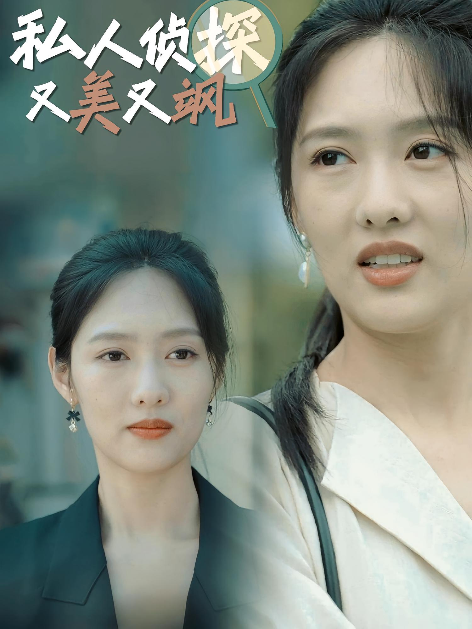 私人侦探又美又飒