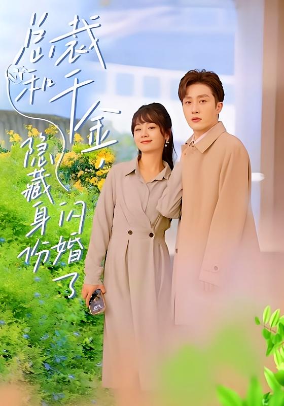 总裁和千金，隐藏身份闪婚了