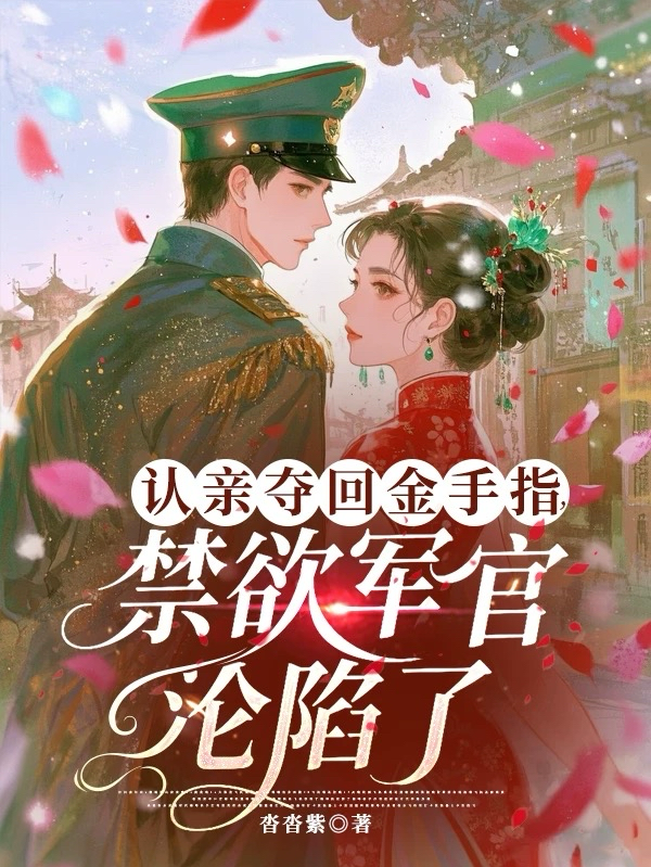 认亲夺回金手指，禁欲军官沦陷了