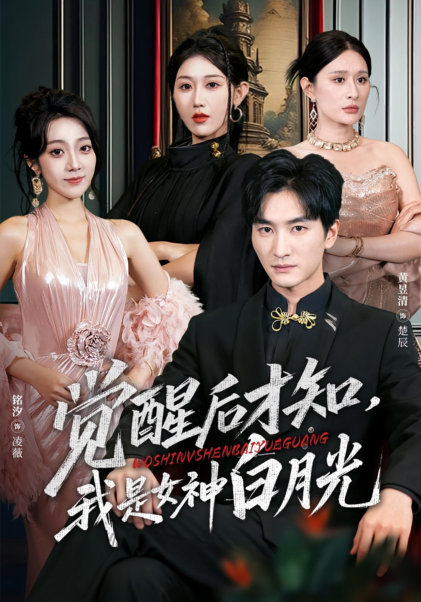 觉醒后才知，我是女神白月光