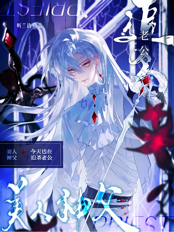 无限：美人神父今天也在追杀老公