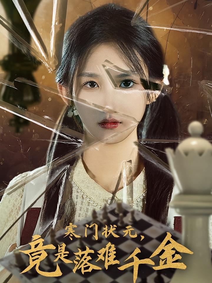 寒门状元，竟是落难千金