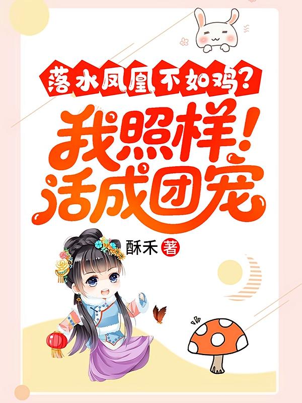 落水凤凰不如鸡？我照样活成团宠