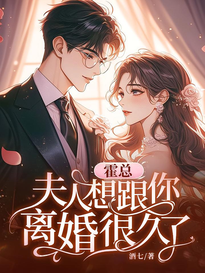 霍总，夫人想跟你离婚很久了