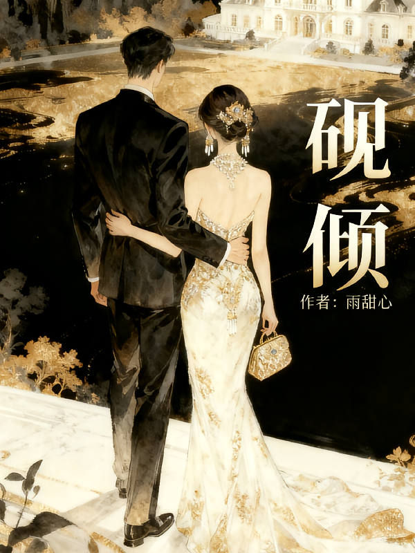 砚倾