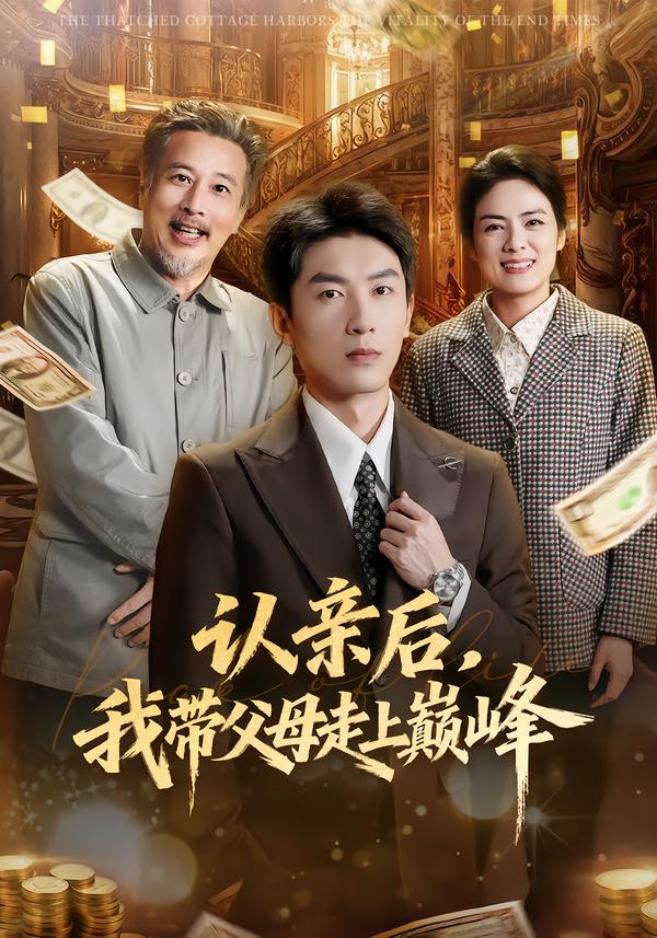 图：认亲后，我带父母走上巅峰[引子]