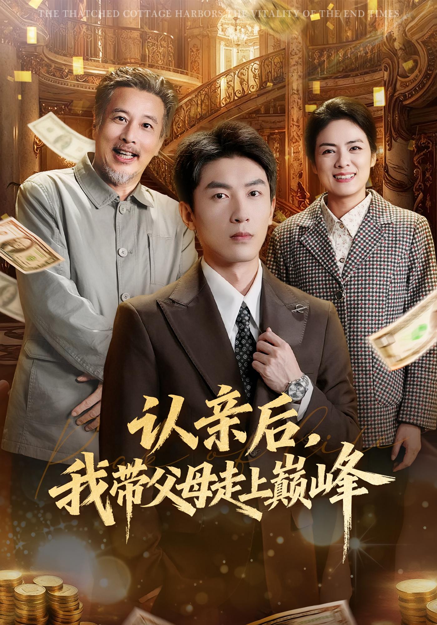 认亲后，我带父母走上巅峰