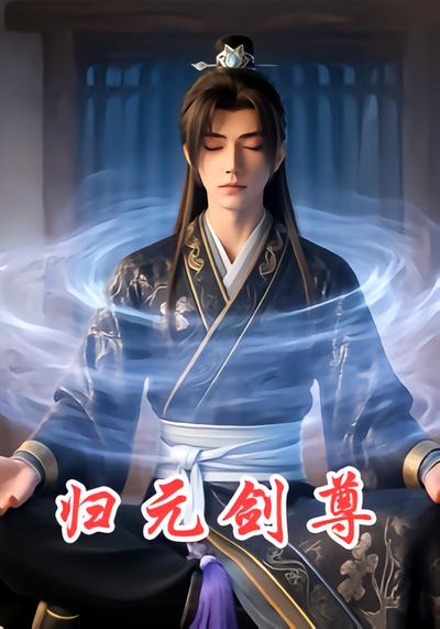 归元剑尊 - 在线观看