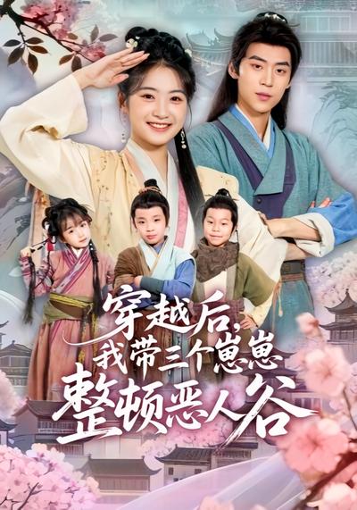 穿越后，我带三个崽崽整顿恶人谷