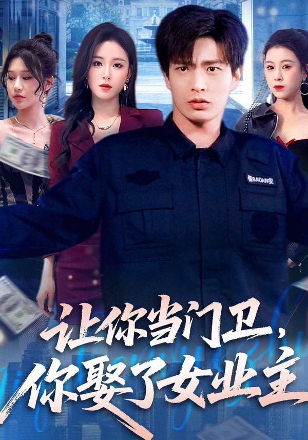 短剧让你当门卫，你娶了女业主海报