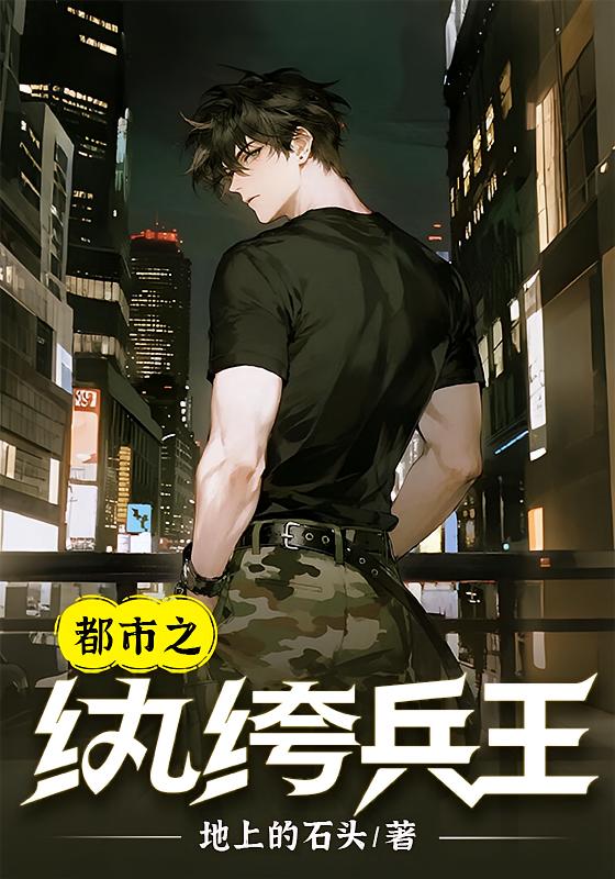 都市之纨绔兵王