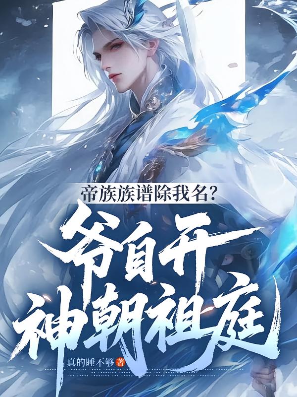 帝族族谱除我名？爷自开神朝祖庭