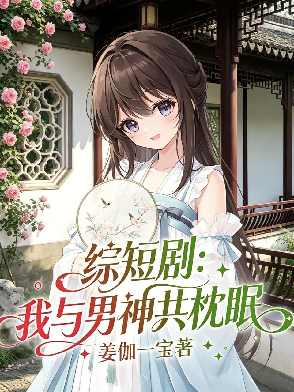 综短剧：我与男神共枕眠