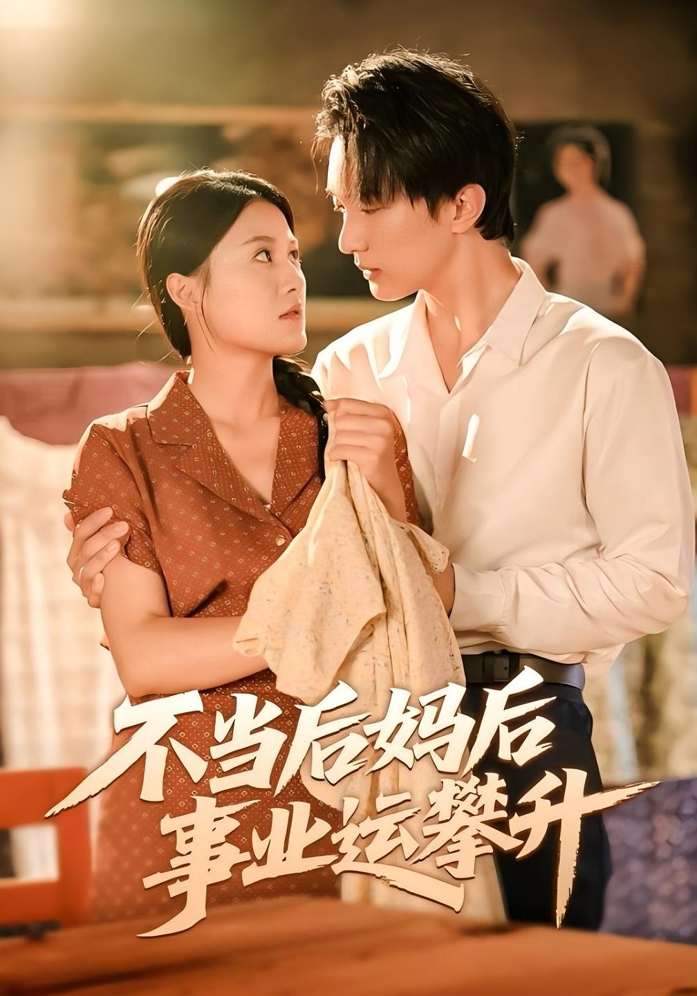 不当后妈后事业运攀升