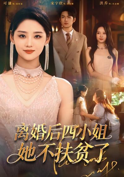 离婚后四小姐她不扶贫了