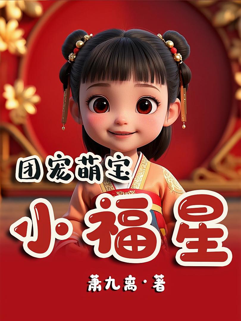 团宠萌宝小福星