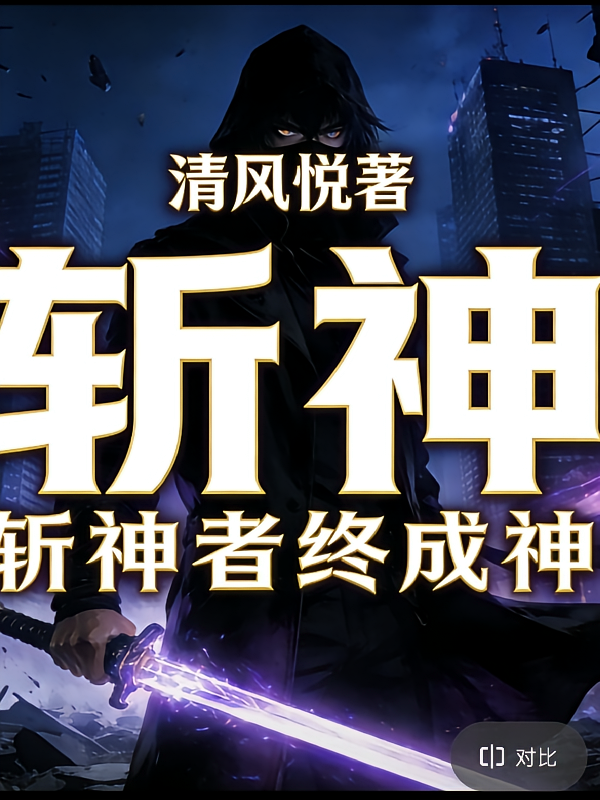 斩神【斩神者终成神】