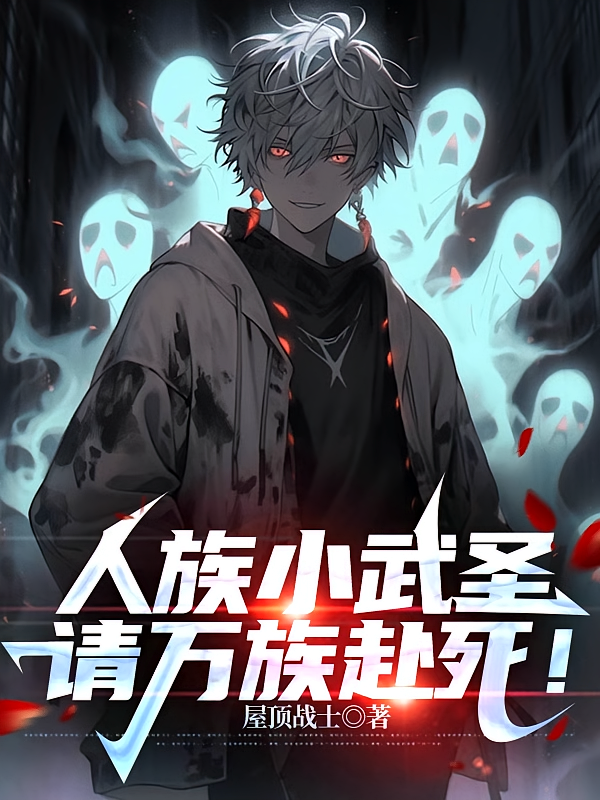 人族小武圣，请万族赴死！