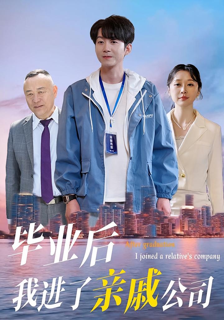 毕业后我进了亲戚公司