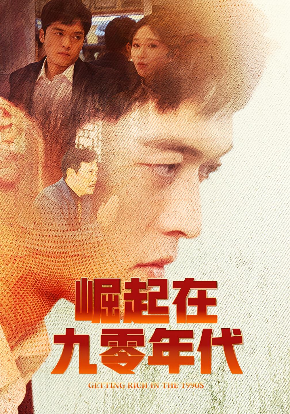 崛起在九零年代