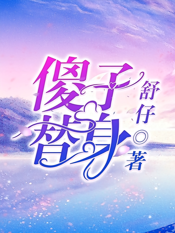 傻子替身