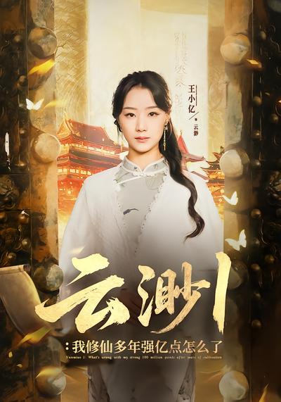 云渺1：我修仙多年强亿点怎么了封面