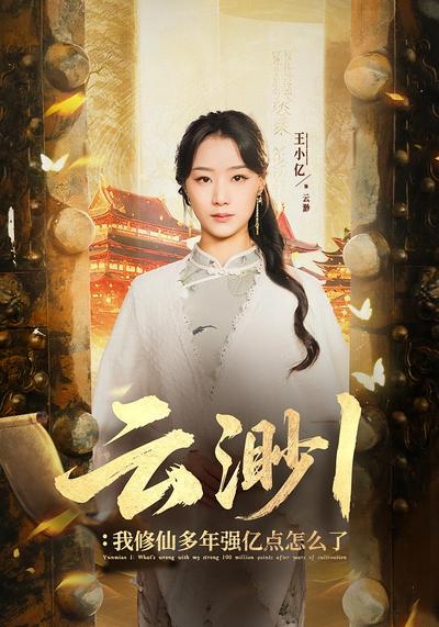 云渺1：我修仙多年强亿点怎么了