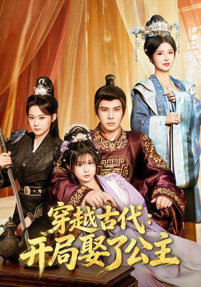穿越古代：开局娶了公主 - 在线观看